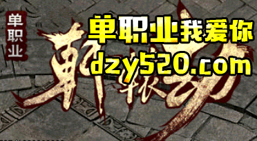轩辕劫单职业,宠物技能效果以及出处 轩辕劫单职业,宠物技能效果以及出处