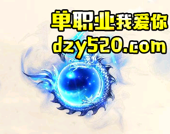 新开单职业传奇刷地图实力分析 新开单职业传奇刷地图实力分析