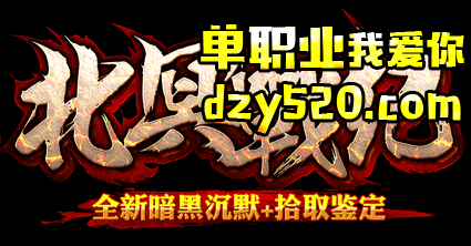 北冥战记,暗黑沉默,捡取鉴定,多种特殊技能 北冥战记,暗黑沉默,捡取鉴定,多种特殊技能