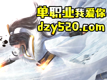 道士玩家永远是最终的胜利者 道士玩家永远是最终的胜利者