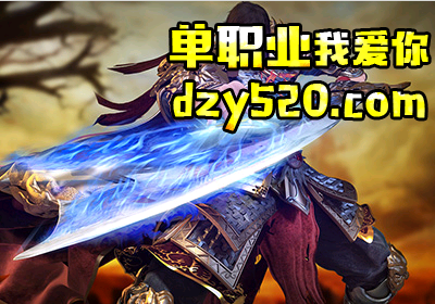 开天无愧于战士顶级神器称号 开天无愧于战士顶级神器称号