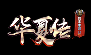 华夏传单职业传奇 华夏传单职业传奇