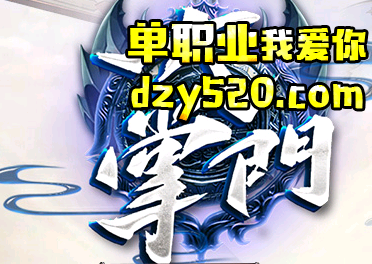 大掌门单职业传奇 大掌门单职业传奇
