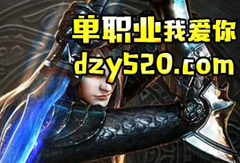 圣魔印单职业传奇 圣魔印单职业传奇