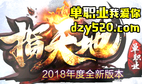指天地单职业传奇 指天地单职业传奇