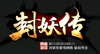 封妖传单职业传奇 封妖传单职业传奇