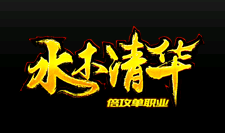 水木清华单职业传奇 水木清华单职业传奇