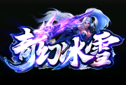 奇幻冰雪传奇,攻速打金单职业,顶赞16元散人大服 奇幻冰雪传奇,攻速打金单职业,顶赞16元散人大服