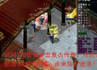 176ϻŴ棺ȫ°汾BOSSԣ˭ָԽ