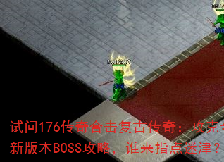 176ϻŴ棺ȫ°汾BOSSԣ˭ָԽ