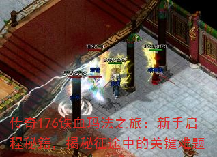 176Ѫ귨֮ãؼ;еĹؼ