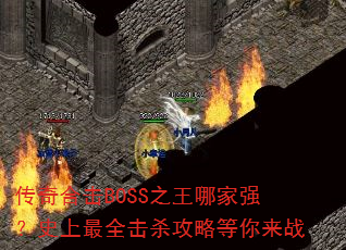 ϻBOSS֮ļǿʷȫɱԵս