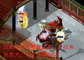 Ĭ˽Ű棺ɫʵǿBOSS