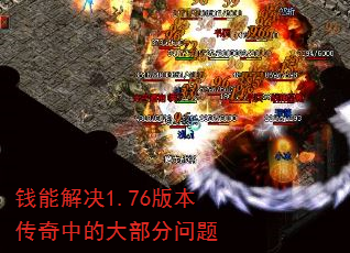 Ǯܽ1.76汾еĴ󲿷