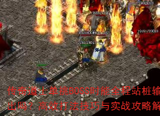 ʿBOSSʱȫվ׮𣿸Ч򷨼ʵսԽ