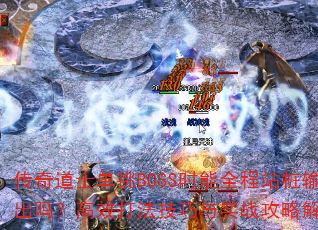 ʿBOSSʱȫվ׮𣿸Ч򷨼ʵսԽ