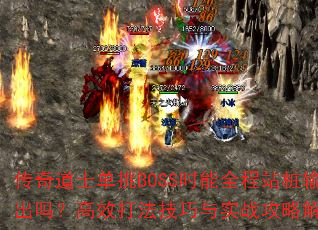 ʿBOSSʱȫվ׮𣿸Ч򷨼ʵսԽ