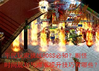 ƽսBOSS֪ˢʱ滮뱬Щ