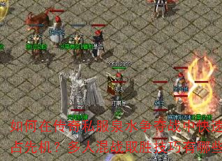 ڴ˽ȪˮսпռȻ˻սȡʤЩ