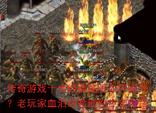 Ϸʮ󾭵αܿѪᾭ·