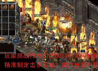 սþBOSSʱθս׼ƶɱԣעЩʵҪ㣿