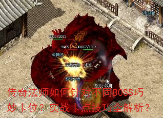 淨ʦԲͬBOSSλʵս㼼ȫ
