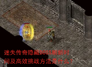 ʧBOSSˢʱ估Чսʲô