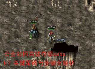 公会如何高效夺取sabak?关键策略与步骤全解析 公会如何高效夺取sabak?关键策略与步骤全解析