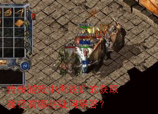 传奇游戏中黑铁矿的获取途径有哪些疑问解答? 传奇游戏中黑铁矿的获取途径有哪些疑问解答?