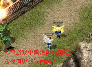 传奇游戏中黑铁矿的获取途径有哪些疑问解答? 传奇游戏中黑铁矿的获取途径有哪些疑问解答?