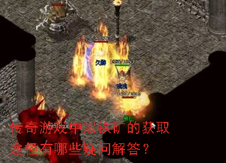 传奇游戏中黑铁矿的获取途径有哪些疑问解答? 传奇游戏中黑铁矿的获取途径有哪些疑问解答?