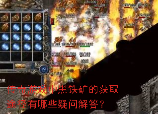 传奇游戏中黑铁矿的获取途径有哪些疑问解答? 传奇游戏中黑铁矿的获取途径有哪些疑问解答?