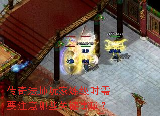 传奇法师玩家练级时需要注意哪些关键事项? 传奇法师玩家练级时需要注意哪些关键事项?