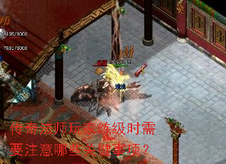 传奇法师玩家练级时需要注意哪些关键事项? 传奇法师玩家练级时需要注意哪些关键事项?