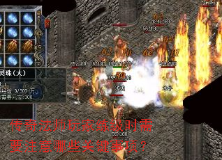 传奇法师玩家练级时需要注意哪些关键事项? 传奇法师玩家练级时需要注意哪些关键事项?