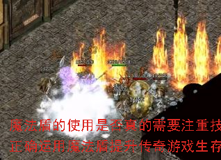 魔法盾的使用是否真的需要注重技能?如何正确运用魔法盾提升传奇游戏生存能力? 魔法盾的使用是否真的需要注重技能?如何正确运用魔法盾提升传奇游戏生存能力?