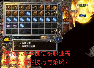 传奇私服单挑法系职业需要注意哪些技巧与策略? 传奇私服单挑法系职业需要注意哪些技巧与策略?