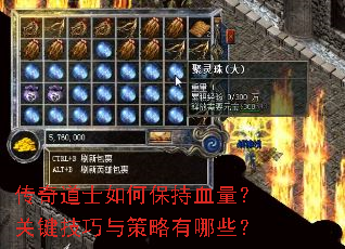 传奇道士如何保持血量?关键技巧与策略有哪些? 传奇道士如何保持血量?关键技巧与策略有哪些?