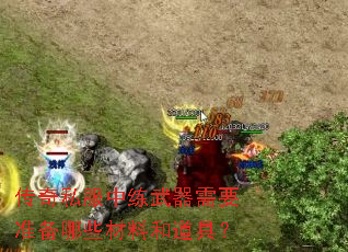 传奇私服中练武器需要准备哪些材料和道具? 传奇私服中练武器需要准备哪些材料和道具?