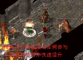 传奇符石精炼活动如何参与?高效攻略助你快速提升 传奇符石精炼活动如何参与?高效攻略助你快速提升