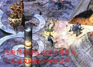 传奇符石精炼活动如何参与?高效攻略助你快速提升 传奇符石精炼活动如何参与?高效攻略助你快速提升