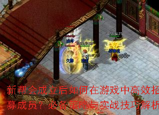 新帮会成立后如何在游戏中高效招募成员?必备策略与实战技巧解析 新帮会成立后如何在游戏中高效招募成员?必备策略与实战技巧解析