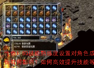 传奇1.80技能熟练度设置对角色成长有何影响?如何高效提升技能等级? 传奇1.80技能熟练度设置对角色成长有何影响?如何高效提升技能等级?