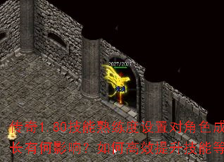 传奇1.80技能熟练度设置对角色成长有何影响?如何高效提升技能等级? 传奇1.80技能熟练度设置对角色成长有何影响?如何高效提升技能等级?