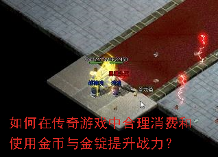如何在传奇游戏中合理消费和使用金币与金锭提升战力? 如何在传奇游戏中合理消费和使用金币与金锭提升战力?