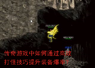 传奇游戏中如何通过高效打怪技巧提升装备爆率? 传奇游戏中如何通过高效打怪技巧提升装备爆率?