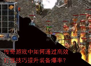 传奇游戏中如何通过高效打怪技巧提升装备爆率? 传奇游戏中如何通过高效打怪技巧提升装备爆率?