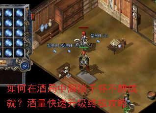 如何在酒局中解锁千杯不醉成就?酒量快速升级终极攻略 如何在酒局中解锁千杯不醉成就?酒量快速升级终极攻略