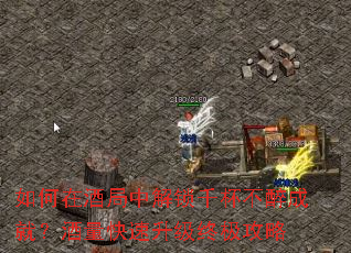 如何在酒局中解锁千杯不醉成就?酒量快速升级终极攻略 如何在酒局中解锁千杯不醉成就?酒量快速升级终极攻略