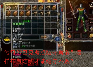 传奇沙巴克据点防守薄弱?怎样布置防线才能稳守不败? 传奇沙巴克据点防守薄弱?怎样布置防线才能稳守不败?